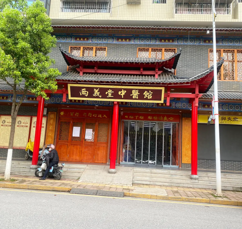 岳陽平江兩義堂中醫館